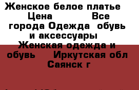 Женское белое платье. › Цена ­ 1 500 - Все города Одежда, обувь и аксессуары » Женская одежда и обувь   . Иркутская обл.,Саянск г.